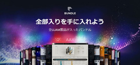 UJAM全部入り